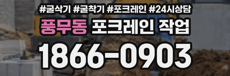 풍무동 포크레인 작업