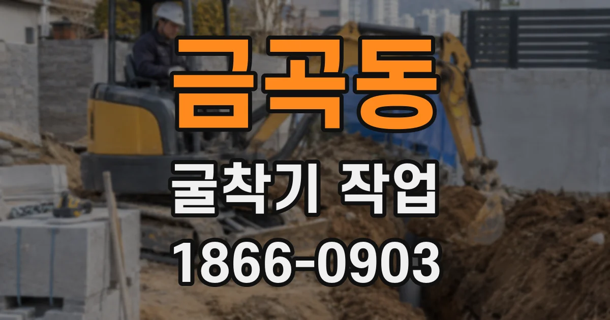 금곡동 굴착기 작업