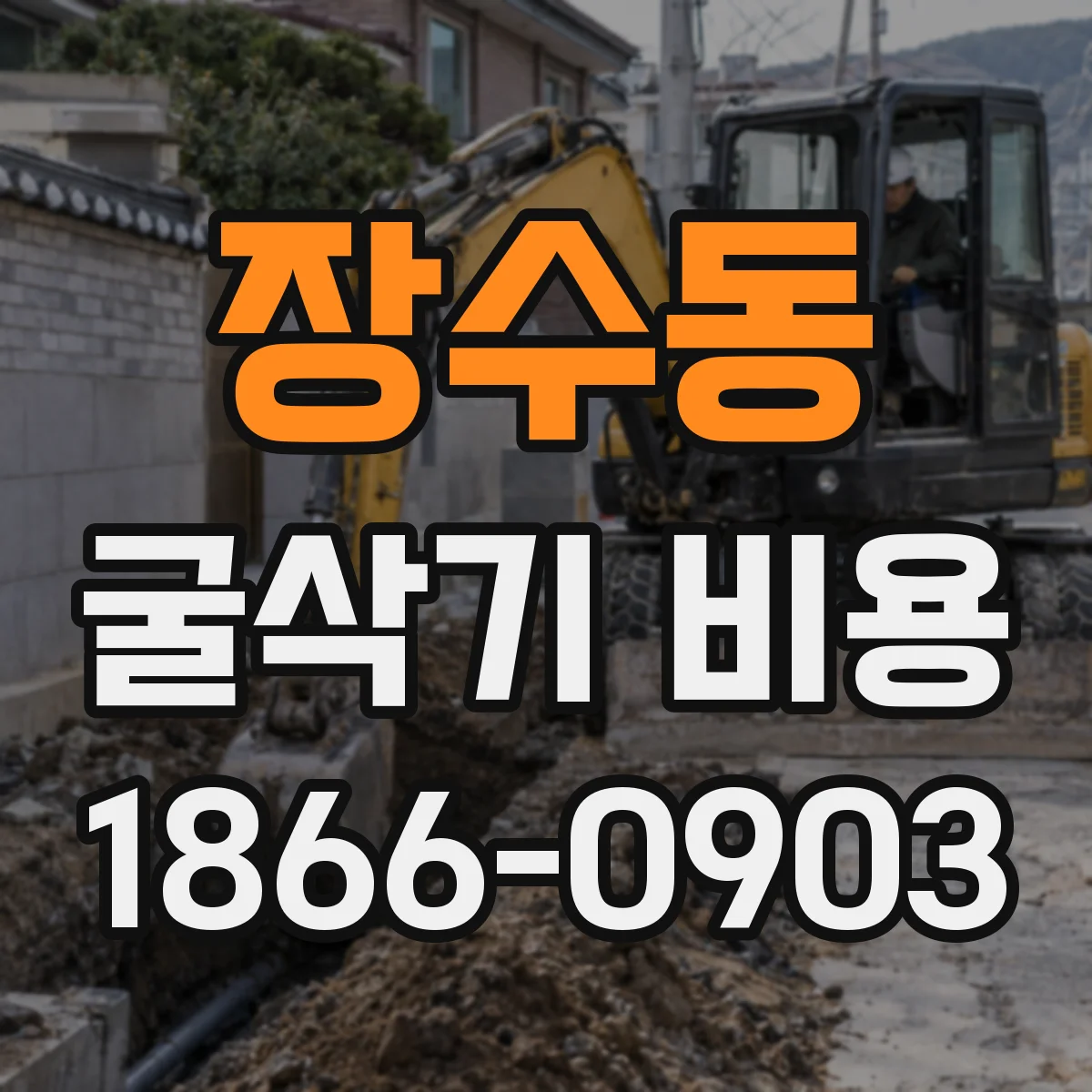 장수동 굴삭기 비용