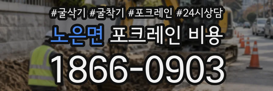 노은면 포크레인비용 상담 전화 1866-0903