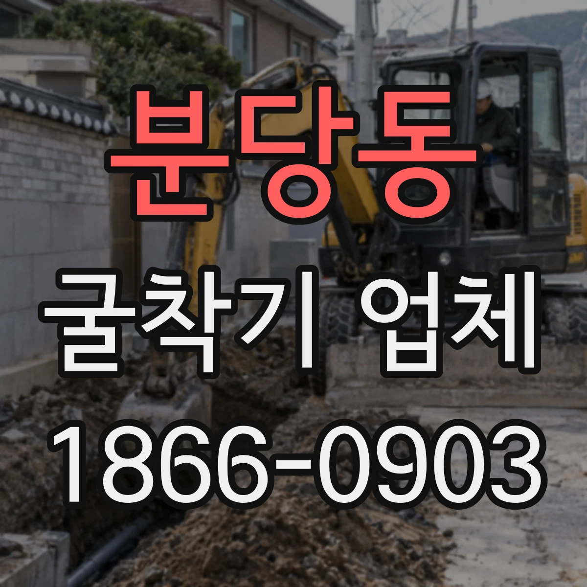 분당동 굴착기 업체
