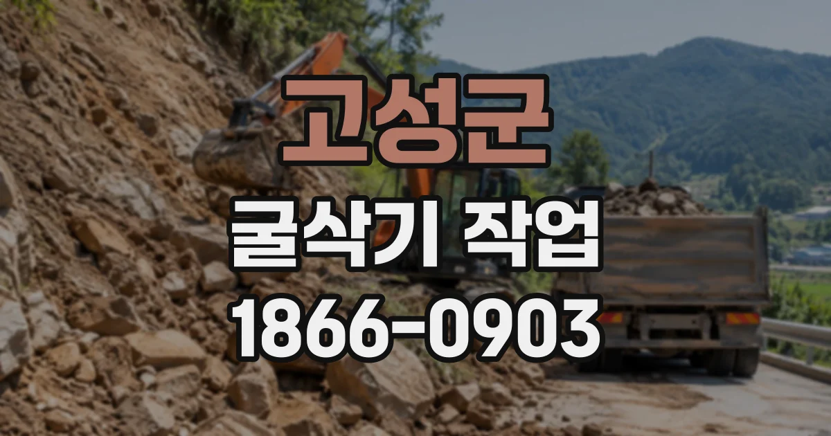 고성군 굴삭기작업