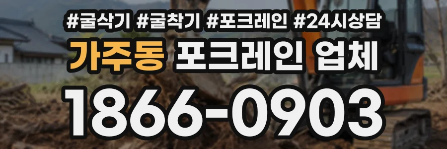 가주동 포크레인업체 상담 전화 1866-0903