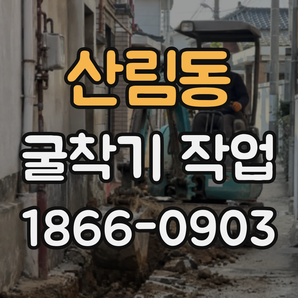 산림동 굴착기 작업