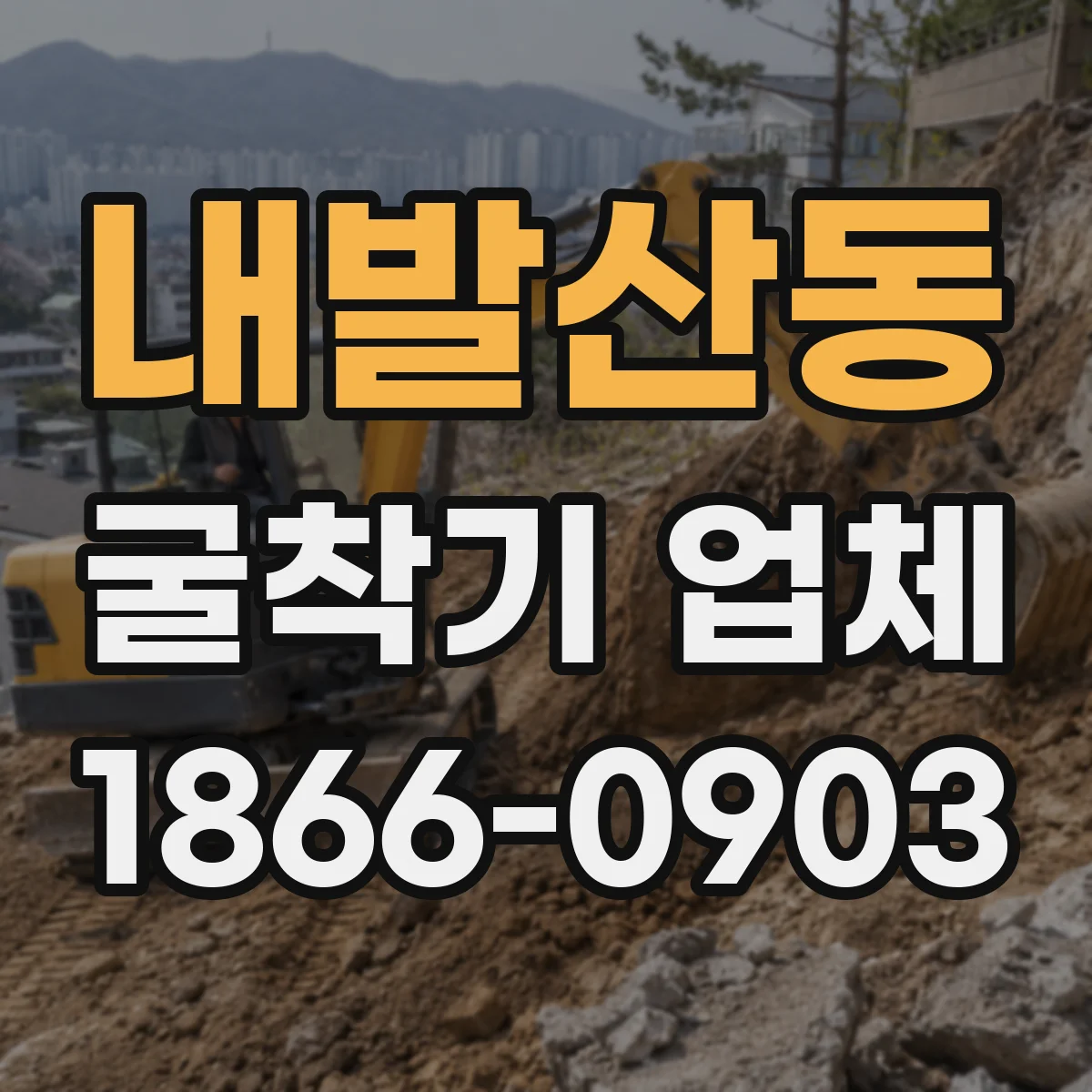 내발산동 굴착기 업체