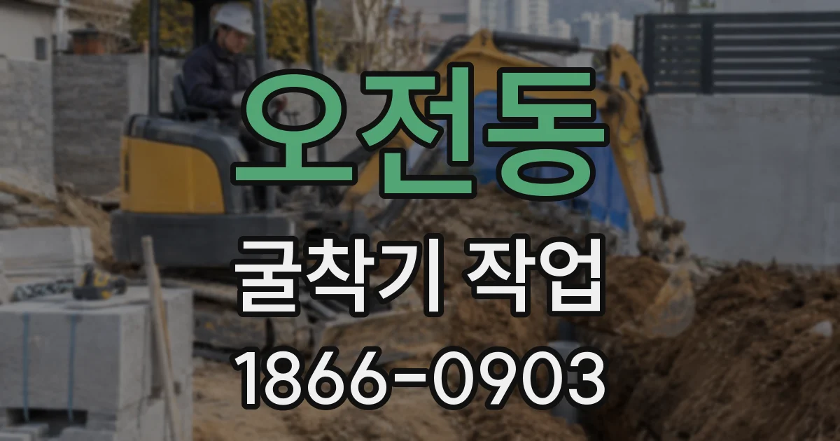 오전동 굴착기 작업
