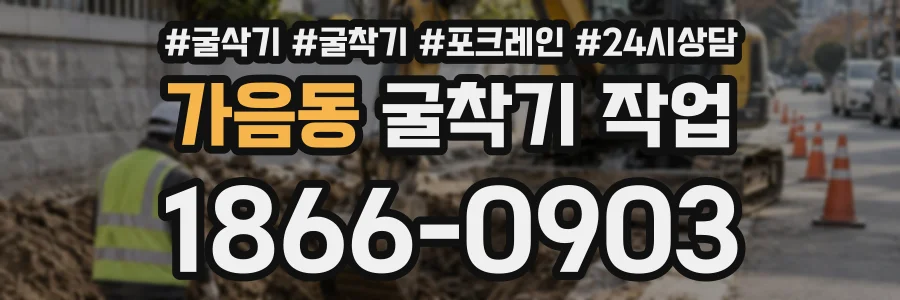 가음동 굴착기작업 상담 전화 1866-0903