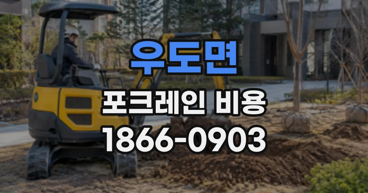 우도면 포크레인비용