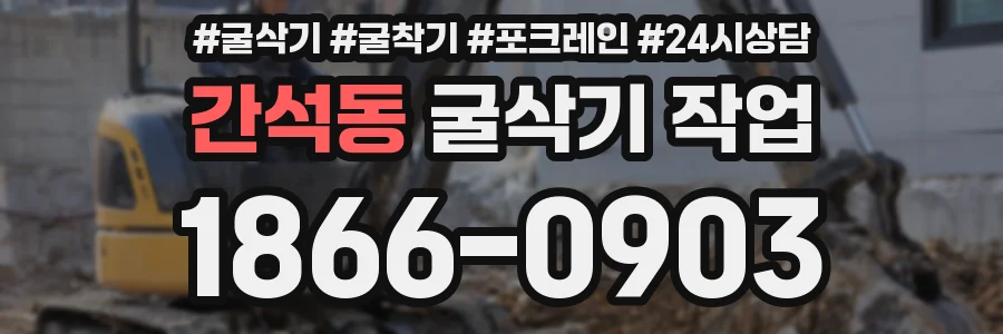간석동 굴삭기 작업