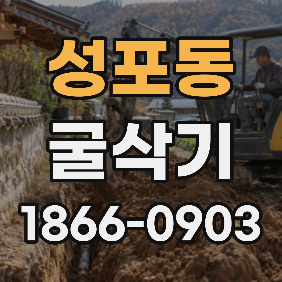 성포동 굴삭기