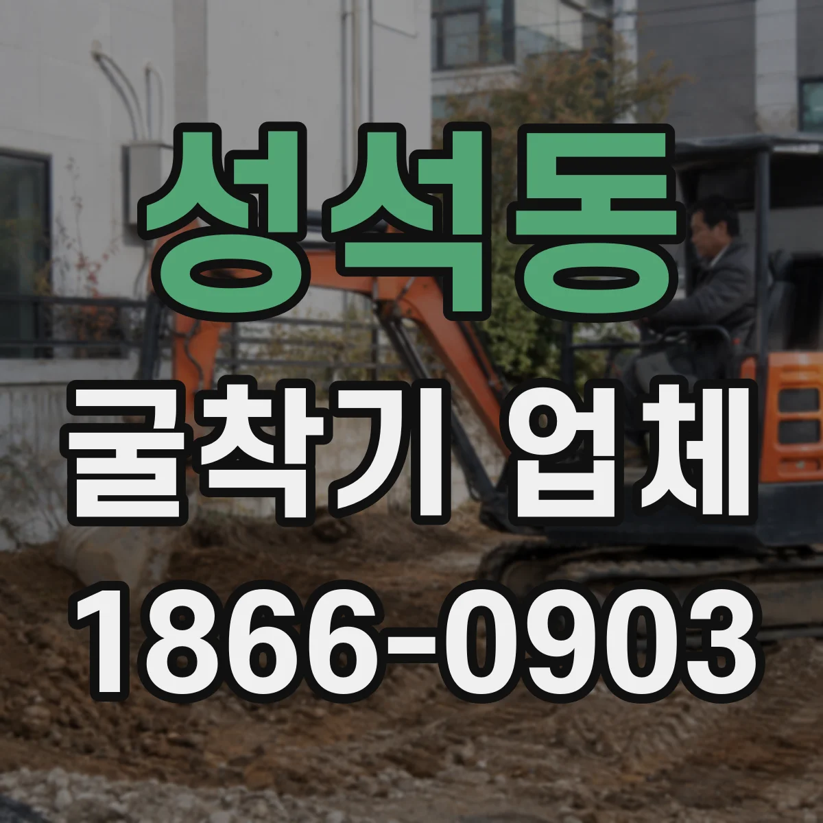 성석동 굴착기 업체