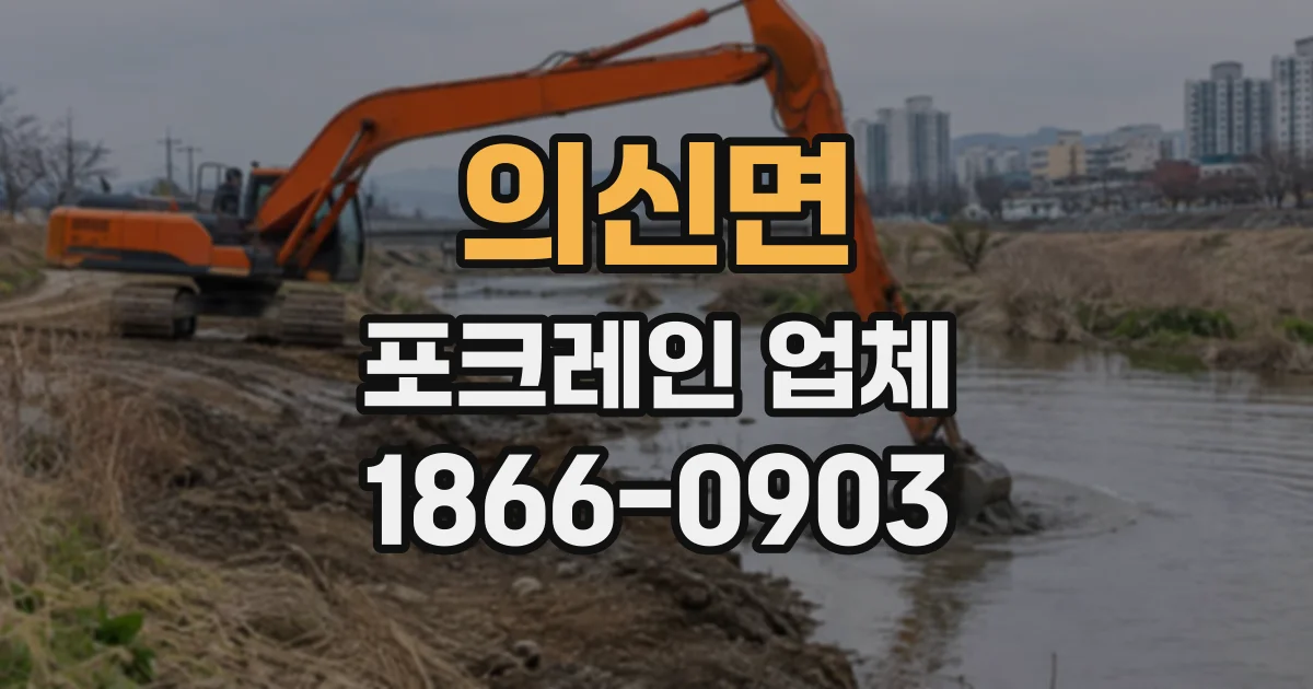 의신면 포크레인업체