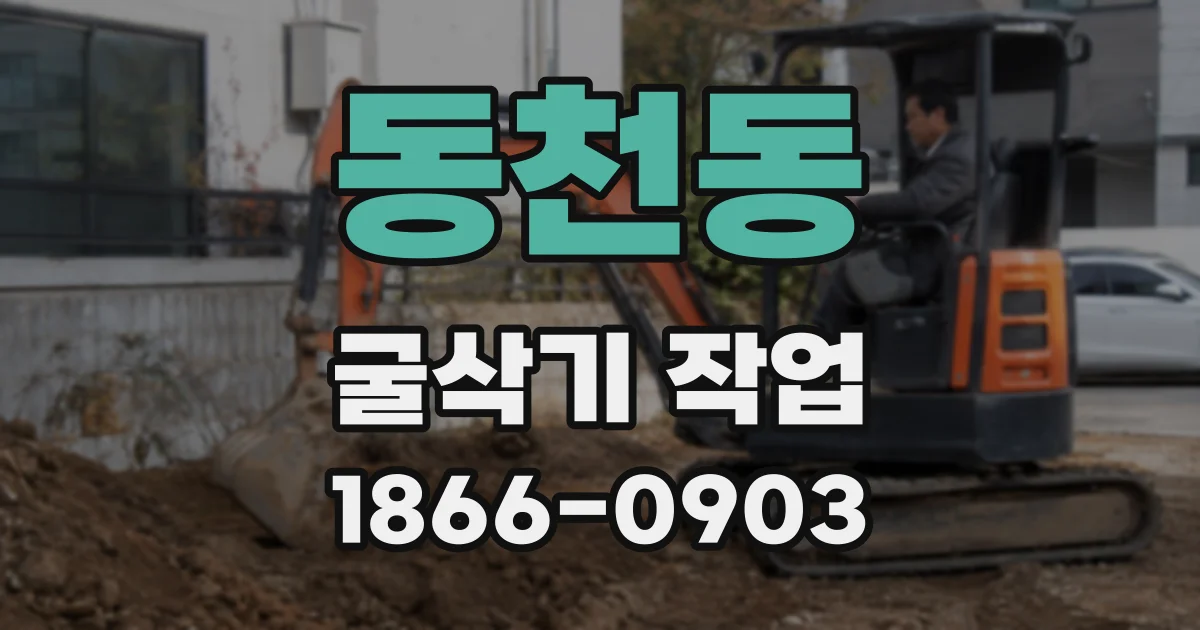 동천동 굴삭기 작업