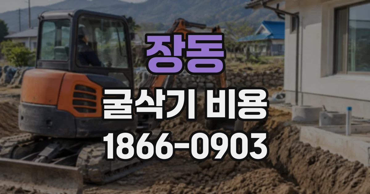 장동 굴삭기비용