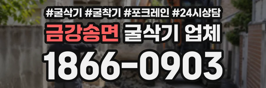 금강송면 굴삭기업체 상담 전화 1866-0903