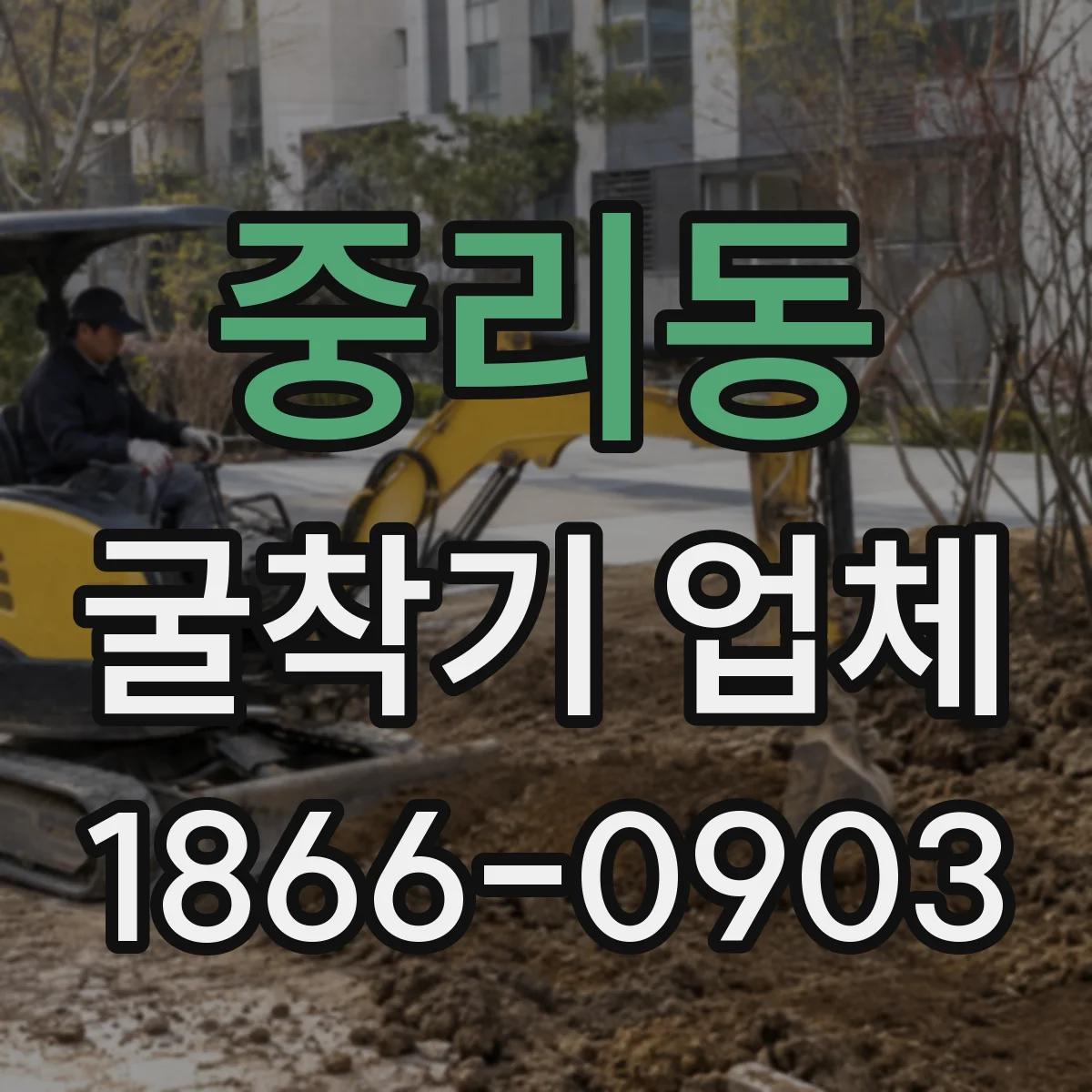중리동 굴착기 업체