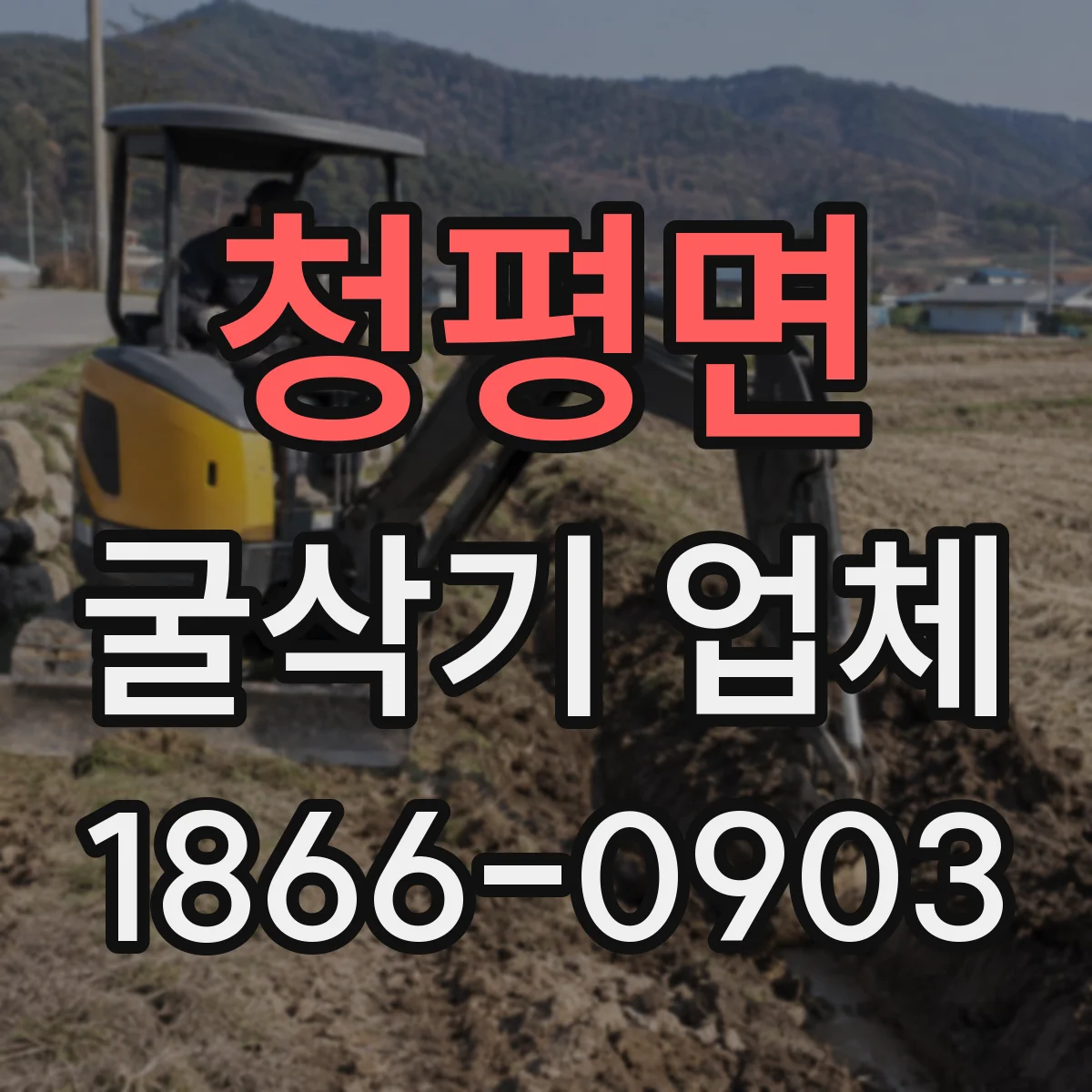 청평면 굴삭기 업체