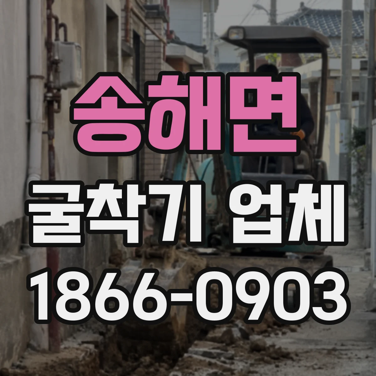 송해면 굴착기 업체