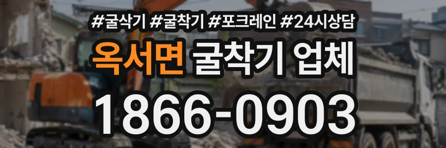 옥서면 굴착기업체 상담 전화 1866-0903