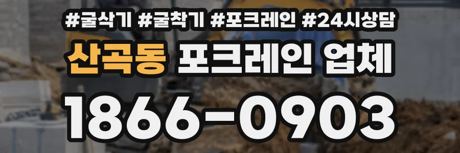 산곡동 포크레인 업체