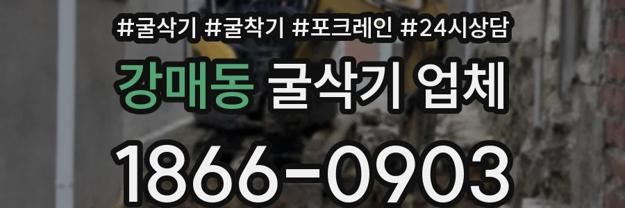 강매동 굴삭기 업체
