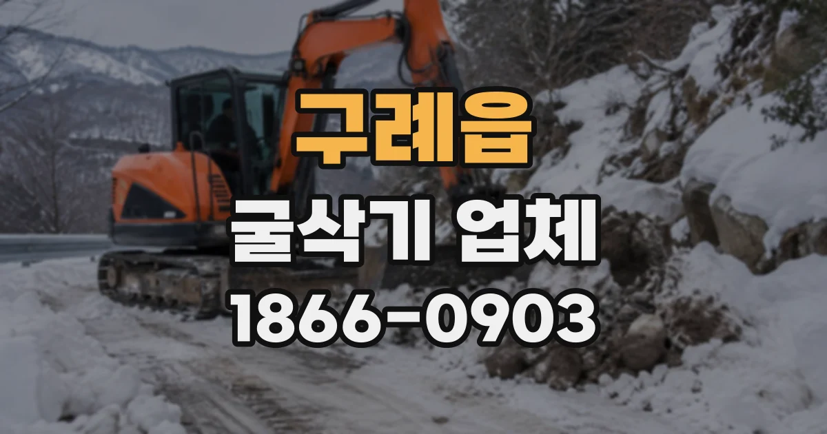 구례읍 굴삭기업체