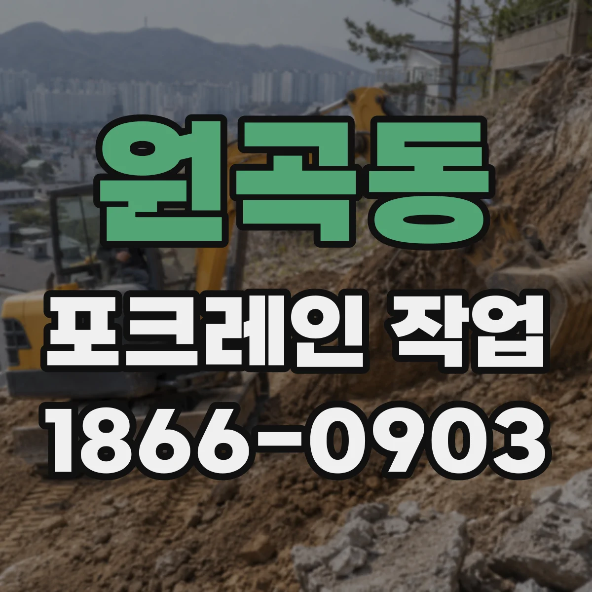 원곡동 포크레인 작업