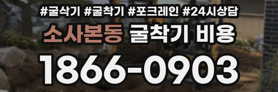 소사본동 굴착기 비용