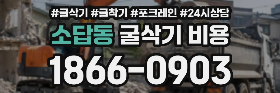 소답동 굴삭기비용 상담 전화 1866-0903