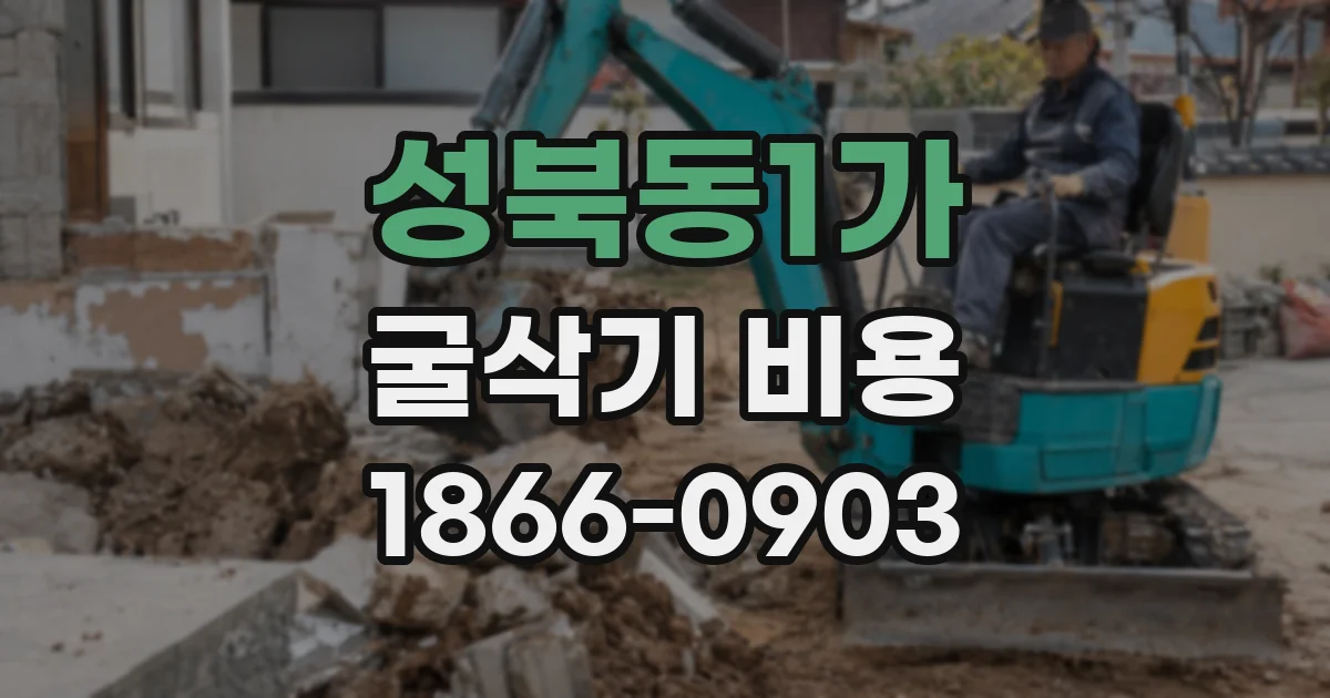 성북동1가 굴삭기 비용