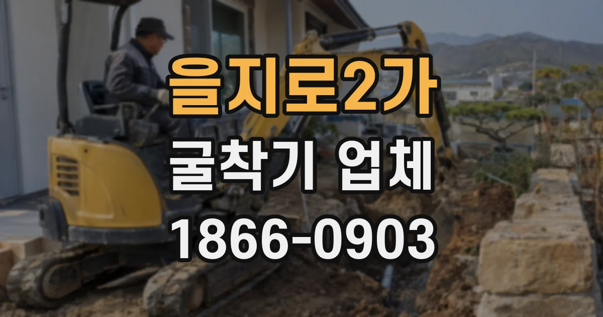 을지로2가 굴착기 업체