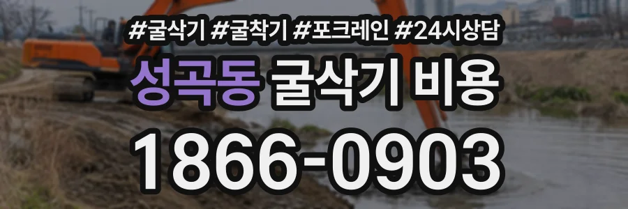 성곡동 굴삭기비용 상담 전화 1866-0903