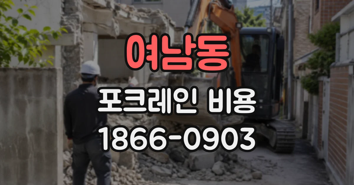 여남동 포크레인비용
