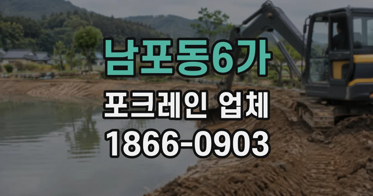 남포동6가 포크레인업체