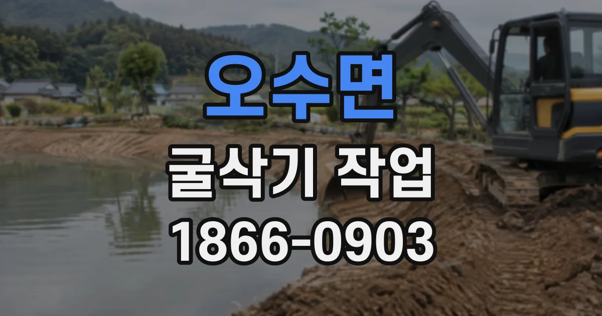 오수면 굴삭기작업