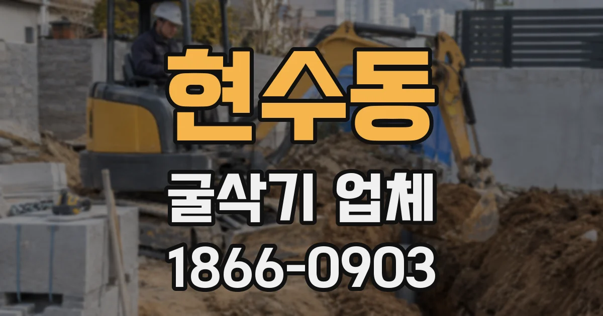 현수동 굴삭기 업체
