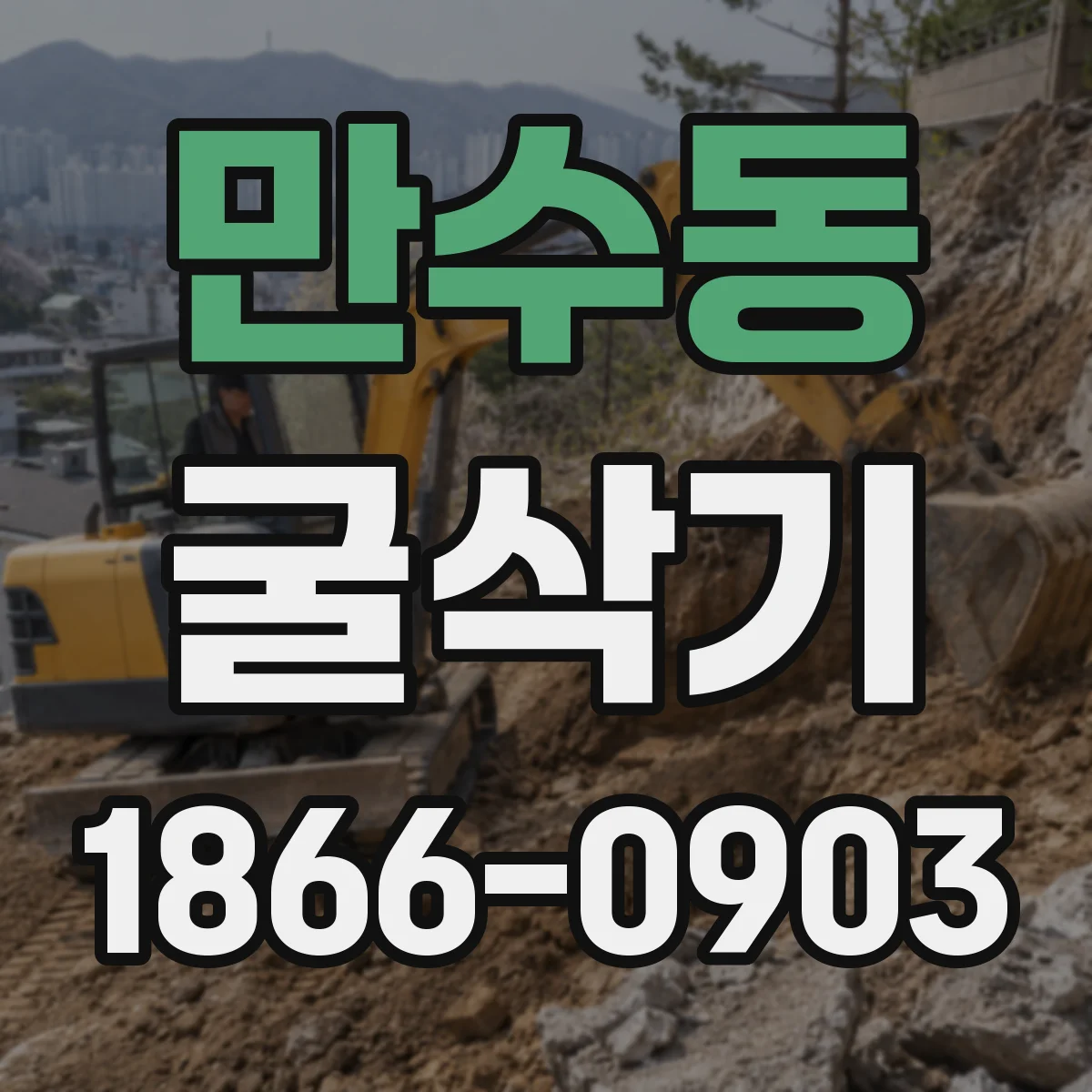 만수동 굴삭기