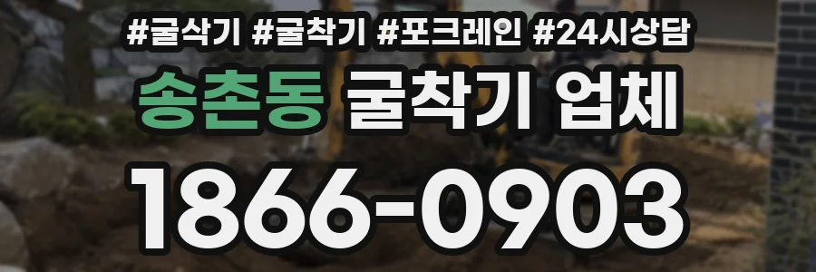 송촌동 굴착기 업체
