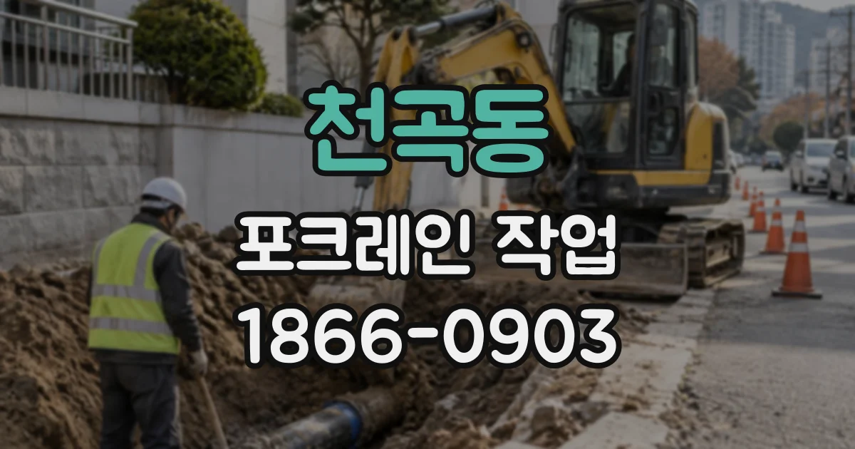 천곡동 포크레인작업