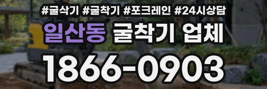 일산동 굴착기 업체