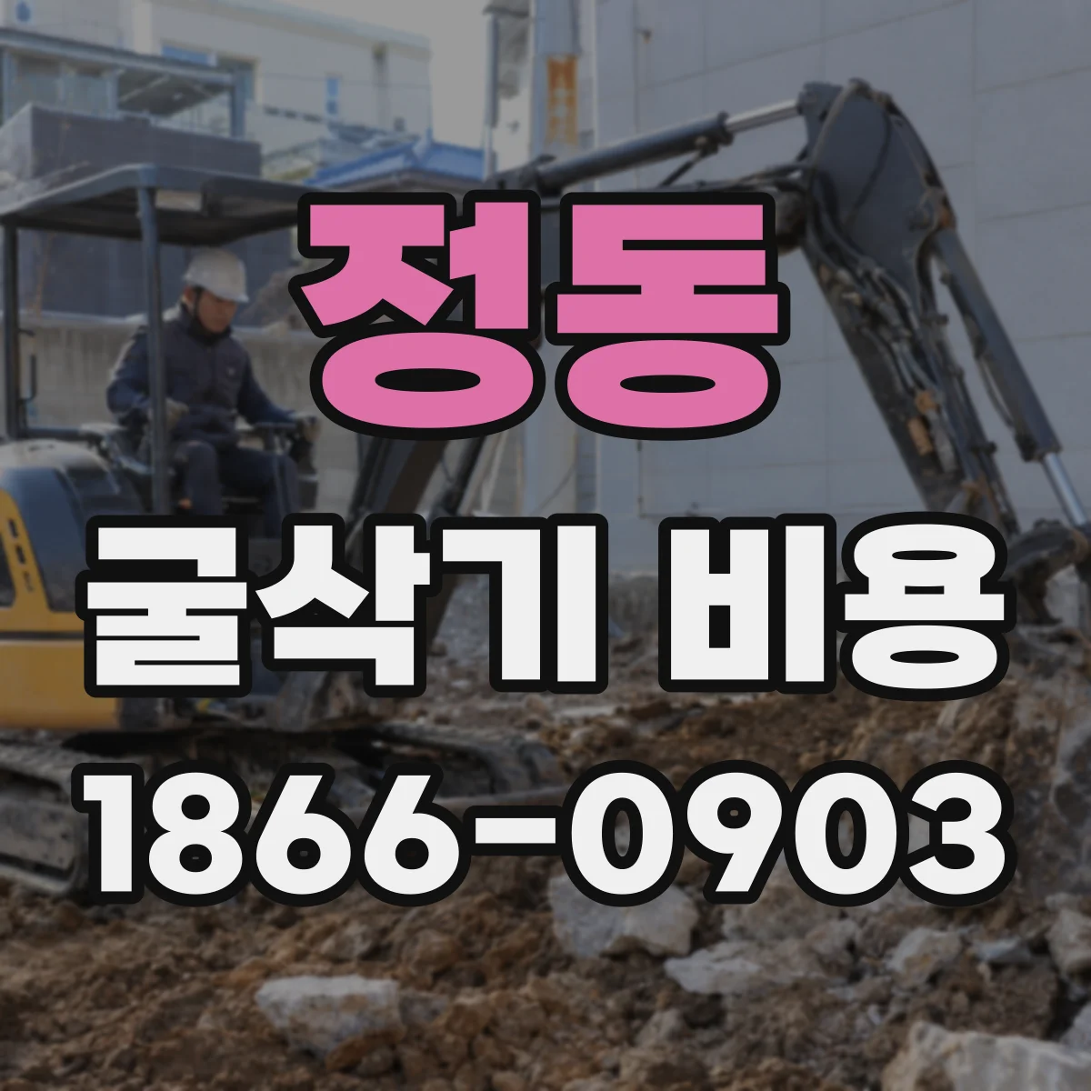 정동 굴삭기 비용