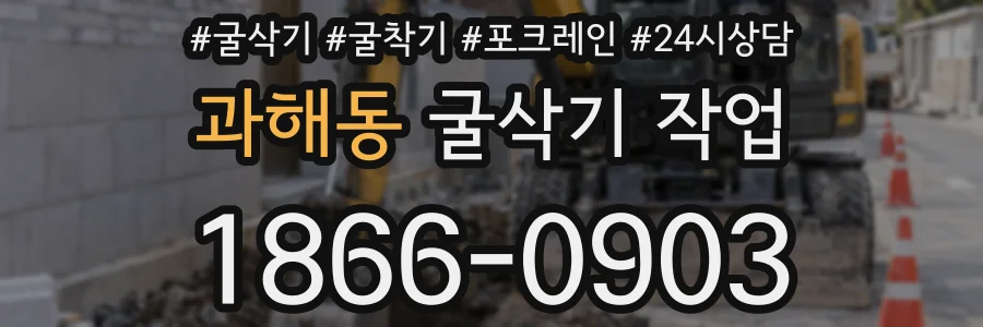과해동 굴삭기 작업