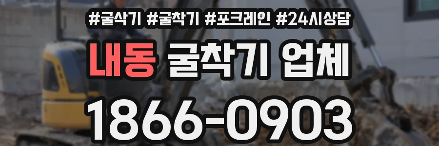 내동 굴착기 업체