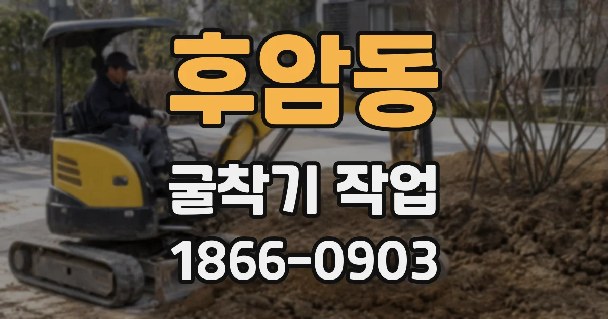 후암동 굴착기 작업