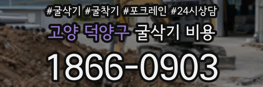 고양 덕양구 굴삭기 비용