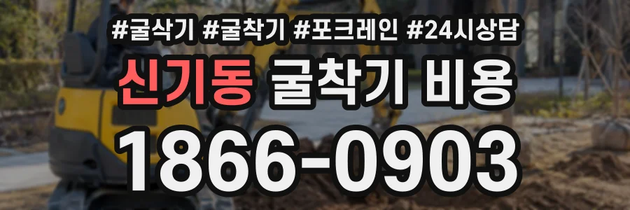 신기동 굴착기비용 상담 전화 1866-0903
