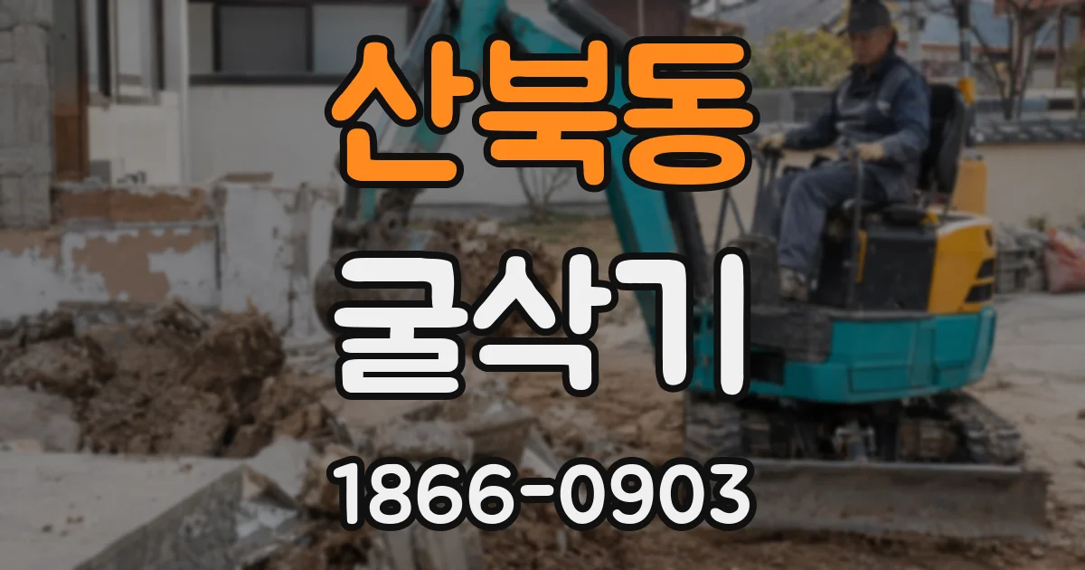 산북동 굴삭기