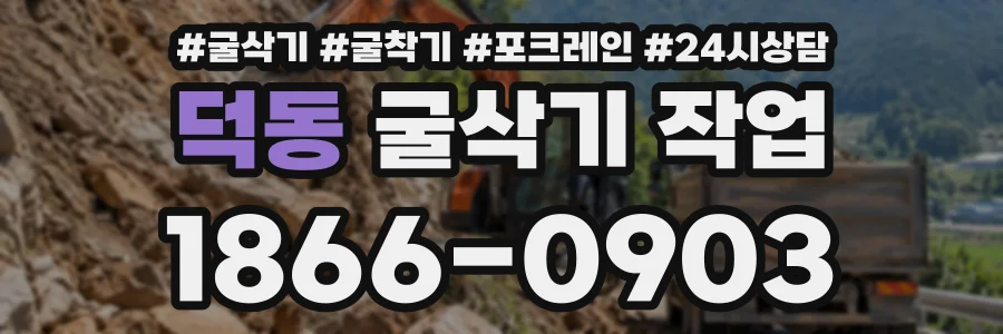 덕동 굴삭기작업 상담 전화 1866-0903