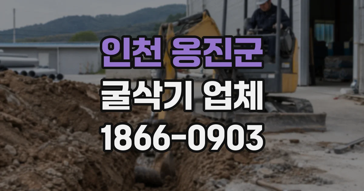 인천 옹진군 굴삭기 업체