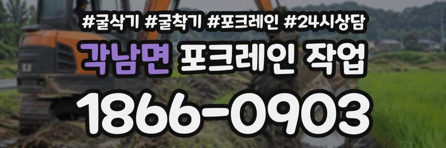 각남면 포크레인작업 상담 전화 1866-0903